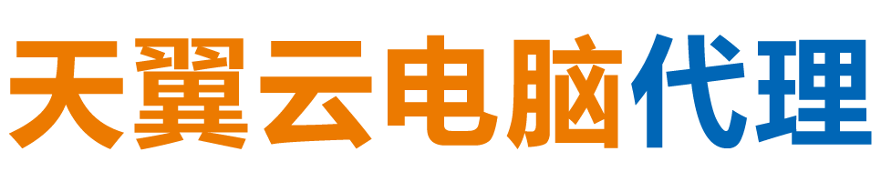 德宏天翼云电脑 / 德宏云桌面